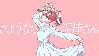 さようなら、花泥棒さん / covered by 三角ポリカ  #歌ってみた #Vsinger