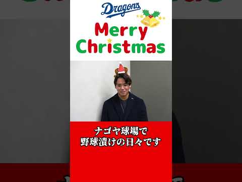 クリスマスイブに #松木平優太 投手からメッセージ🎄