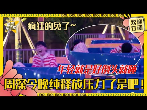 周深快把自己玩yue了！一键查询深深的精神状态 范丞丞又把小鬼当成e人的玩具了#周深 #白鹿 #范丞丞 #郑恺 #奔跑吧 #娱乐 #搞笑 #爱豆星日常