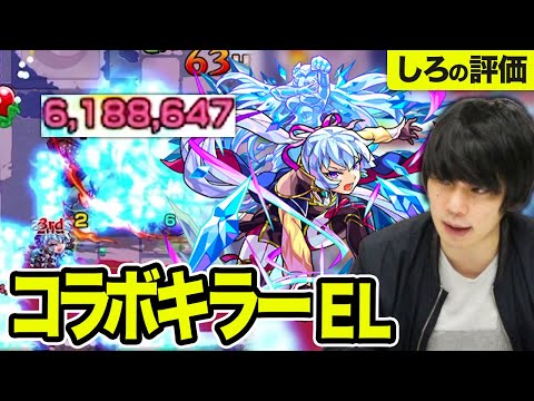 【モンスト】コラボ最強適正！？亜人キラーEL×MSLの殴り、超AGBの高機動力！逆属性クエすらぶっ壊す『クリスタル獣神化』をしろが評価！【なうしろ】