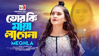 তোর কি মায়া লাগেনা 🔥 Tor Ki Maya Lage Na | Meghla | New Bangla Song 2025 | Official Music Video