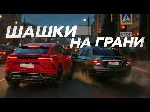 МАЖОРЫ В ГОРОДЕ! СТРАШНЫЕ ШАШКИ!