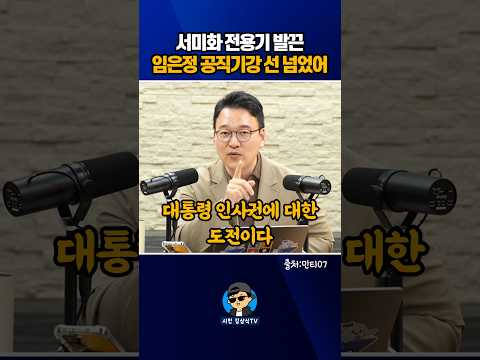 <strong>서미화</strong> 전용기 발끈! 임은정 공직기강 선 넘었어!