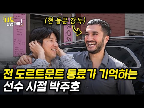 도르트문트 길거리에서 우연히 누리 사힌 만난 박주호ㅋㅋㅋㅋㅋ 돌문 감독과 친목나누는 클라쓰…