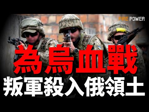 歐烏共設普京審判臺！德法啟動滅俄計畫俄軍官謊報，騙士兵衝鋒！導彈鎖定克宮，烏喜提100億美元武器援助！自由軍團殺入俄領土，怒吼：為烏血戰！普京笑納50天大禮，開啟瘋狂進攻模式，267架無人機夜襲基輔！