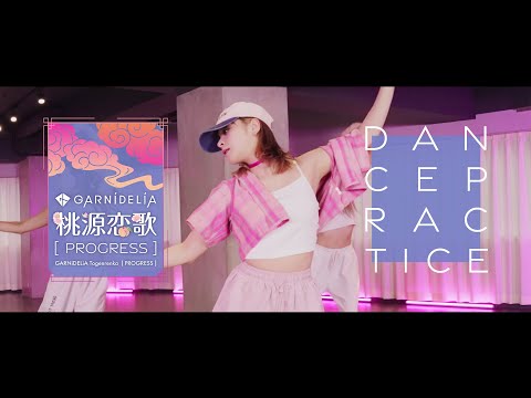 【Dance Practice】GARNiDELiA「桃源恋歌 [PROGRESS]」