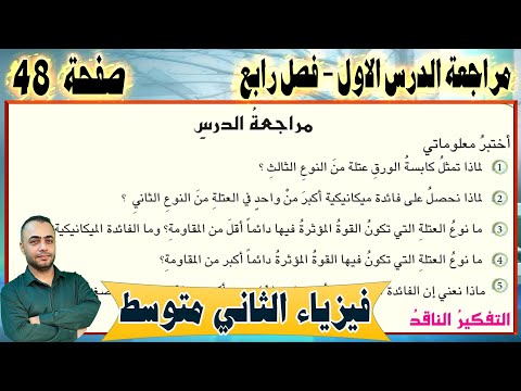 حل اسئلة الدرس الاول -  الفصل الرابع - صفحة - 48 -  فيزياء الثاني متوسط