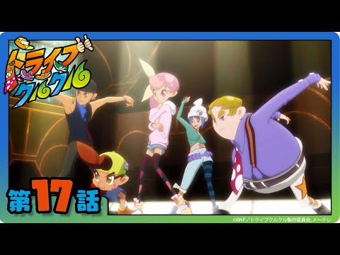 【トライブクルクル】第17話「戦えトラクル！ 衝撃のダンスロード!!」