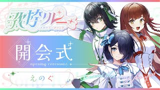 【#人生のテーマソング歌枠リレー】開会式！参加者の皆さまをご紹介します！！【#えのぐ #歌枠 #karaoke 】