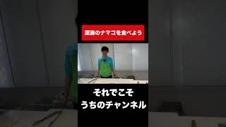 深海のナマコを食べてみよう！※犬の●ではありません