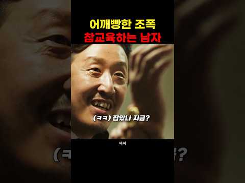 어깨빵한 조폭 참교육하는 남자