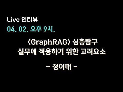 [GraphRAG 정이태 X 테디노트] GraphRAG, 실무에 적용하기 위한 고려요소 심층탐구 🔥