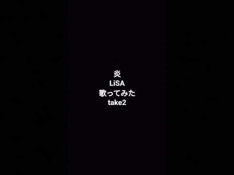 #炎 #lisa #鬼滅の刃 #鬼滅 #名曲 #カラオケ #歌ってみた #shortvideo #shorts #short #ショート #ショート動画 #カバー #原キー #うたってみた #アニソン
