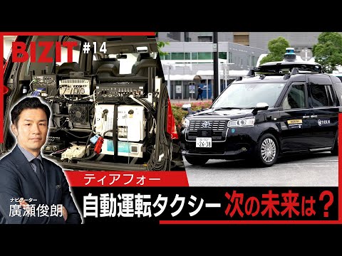 【BIZIT】＃14「ティアフォー」　体験！自動運転タクシー 次の未来は？　[2025.7.5 20:54放送] 　#b...