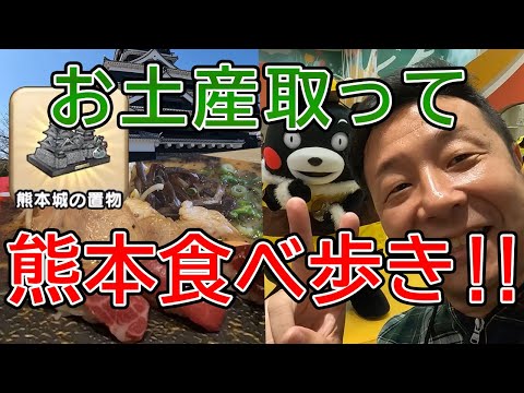 ドラクエウォーク550【お土産を取りに熊本城へ！熊本のグルメを堪能し、くまモンショーに熱狂する中年勇者様！】