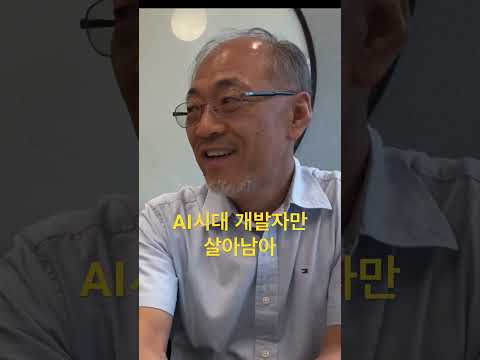 AI시대 개발자의 역할은? #은종쌤 #이민석 #개발자 #AI시대개발자 #개발자취업  #shorts