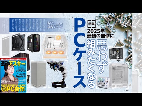 思わず組みたくなるPCケース ほか「週刊アスキー」電子版 2025年1月14日号