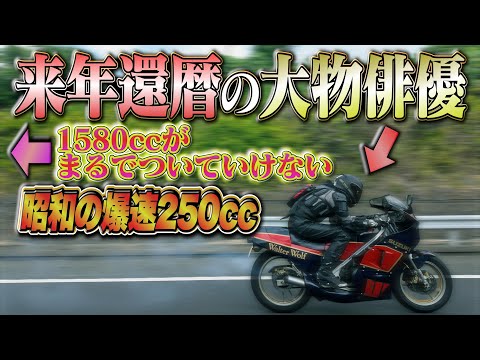 師匠が試乗辞退…1580ccでもついていけない昭和の爆速250ccの世界【まさかの大物俳優・西村和彦さん出演】