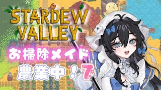 【#stardewvalley 】おはよう！！チルでゆっくりソロ農業🫧🐥1年目夏🌻【#泡喰はわこ/#vtuber /#迷電ワークス  】