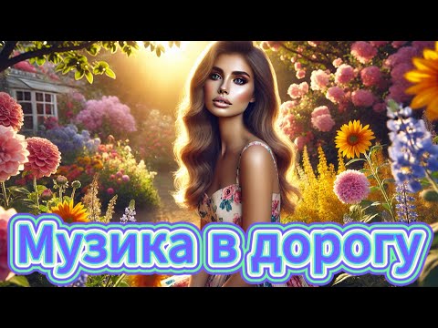 Музика в дорогу. Новинки Української Музики. Популярні пісні