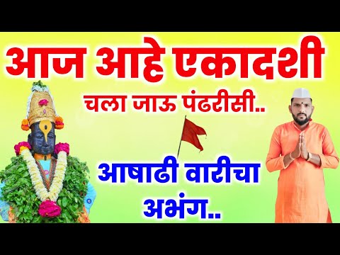 🚩 आज आहे एकादशी,चला जाऊ पंढरीसी | Ekadashi Bhajan | पंढरीच्या पांडुरंगाचा अप्रतिम अभंग #अभंग #भजन