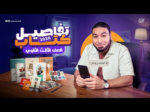 تفاصيل كتاب ٣ ثانوي ٢٠٢٦ ✅ | والرد على استفساراتكم بخصوص تغييرات المنهج