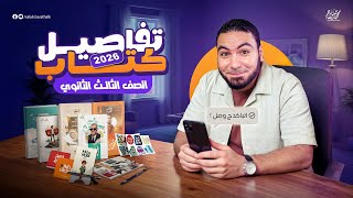 تفاصيل كتاب ٣ ثانوي ٢٠٢٦ ✅ | والرد على استفساراتكم بخصوص تغييرات المنهج