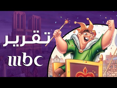 تقرير عن أحدب نوتردام - MBC