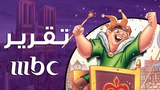 تقرير عن أحدب نوتردام - MBC