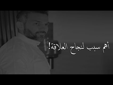 سر نجاح العلاقة العاطفية (غالبية الناس يتغاضون عنها لبساطتها)سعد الرفاعي