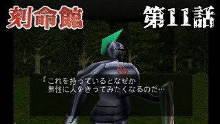 【騎士団】刻命館 第11話【御一行】