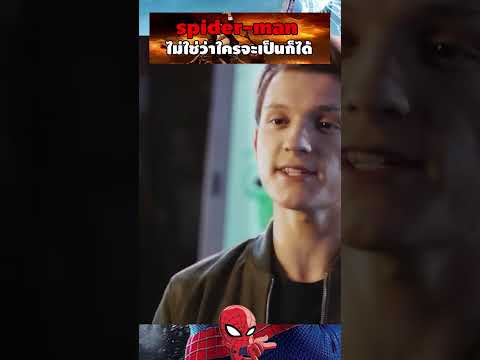 spider-man เป็นยากกว่าที่คิด