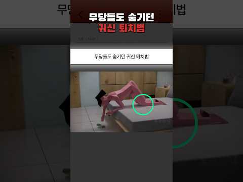 무당들도 숨기던 귀신 퇴치법