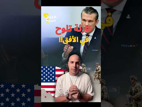 في حاجة ضخمة بتحصل في أمريكا… ويمكن تأثر على العالم كله #الكلام_على_ايه