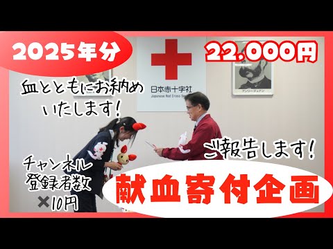 【2025献血動画＆寄付報告】日本赤十字鹿児島県支部（献血推進・けんけつ応援隊）
