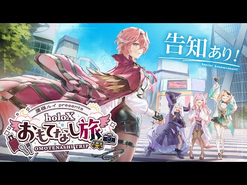 【 #鷹嶺ルイ4周年 】告知あり！holoXをおもてなししてきました✨【鷹嶺ルイ/ホロライブ】