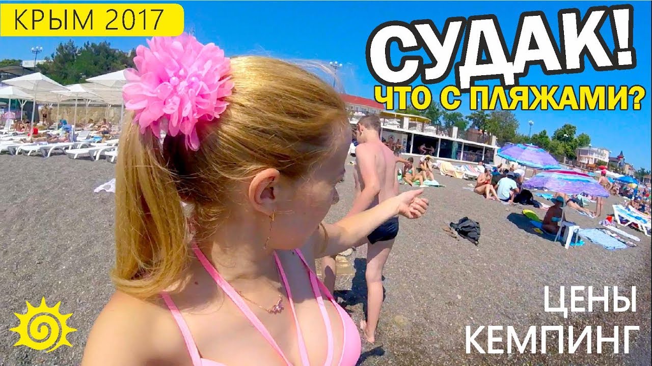 СУДАК. Что с ценами в Крыму? Цены, пляж, набережная, кемпинг Капсель. Отзывы туристов. Крым