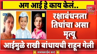रक्षाबंधनच्या वेळी तिघांचा असा मृत्यू,..आई थांब मला राखी बांधायची होती