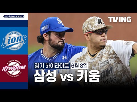 [삼성 vs 키움] 6/8 경기 I 2024 신한 SOL뱅크 KBO 리그 I 하이라이트 I TVING