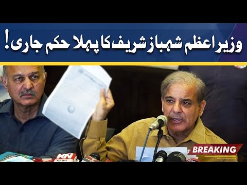 Prime Minister Shahbaz Sharif's First Order Issued