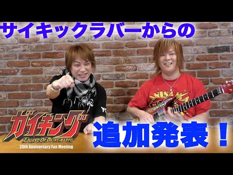 2025年11/15開催【「ガイキング LOD」20周年記念イベント】に向けて「サイキックラバー」より追加発表