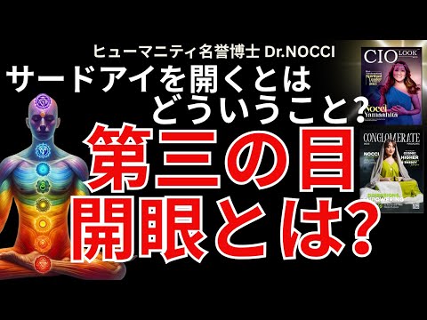 #04 サードアイ開眼とはどういうこと？瞼の裏で見える？？
