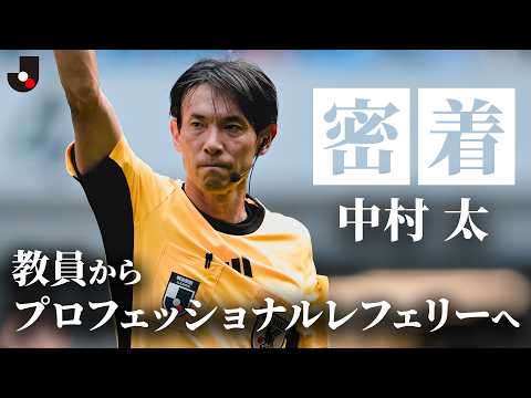 知られざる審判の日常と試合の舞台裏——Ｊリーグ プロフェッショナルレフェリー・中村太に密着