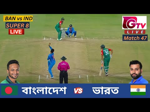 ?Live : BAN vs IND | বাংলাদেশ vs ভারত | T20 বিশ্বকাপ | Super 8 | Bangladesh vs India Live Match