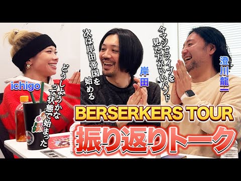 BERSERKERS TOUR振り返りトーク