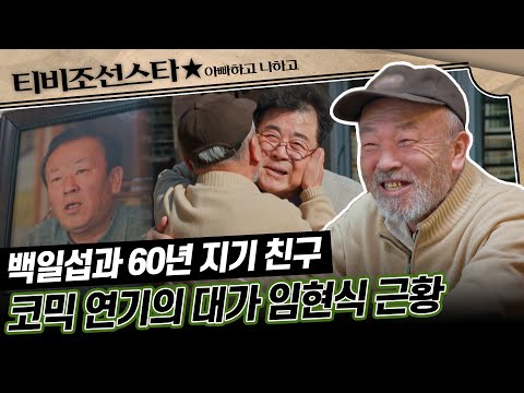 [#아빠하고나하고] (30분) 63학번 동기(?) 임현식과 서열정리하러 집에 방문한 백일섭 부녀 #TVCHOSUNSTAR (TV CHOSUN 240306 방송)