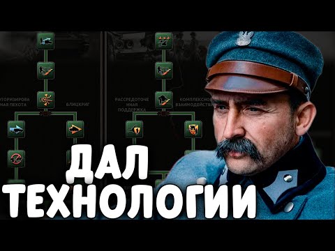 Я ДАЛ ВСЕ ТЕХНОЛОГИИ ПОЛЬШЕ В HOI4