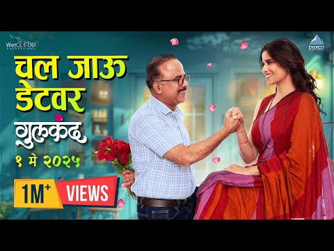 चल जाऊ डेटवर Chal Jau Date Var Video Song | Gulkand | सई, समीर | अविनाश-विश्वजीत | अवधूत, वैशाली