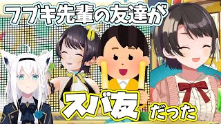 フブキ先輩の友達がスバ友で後方腕組プロデューサーっぽい言動をしてたことを聞いた大空スバル【ホロライブ切り抜き】