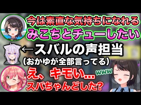 【神回】スバルの代わりに喋るおかゆが暴走し過ぎた件www【ホロライブ切り抜き/大空スバル/猫又おかゆ/さくらみこ】